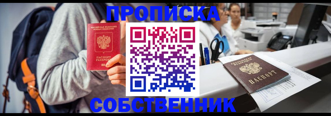 прописка законно в Строителе